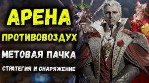 Противовоздушная Арена с Графом Дракулой Топ Пак! Снаряжение и Стратегия! | Watcher of Realms