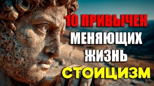 ЭТИ ПРИВЫЧКИ СТОИКОВ ИХМЕНЯТ ТВОЮ ЖИЗНЬ! | Стоицизм.