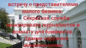 ‼️🇺🇸🏴☠️ Стрельба у Белого дома во время выступления Трампа

▪️Трамп проводил там встречу с предс