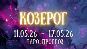 КОЗЕРОГ ♑ таро прогноз на неделю 11.05.26 - 17.05.26