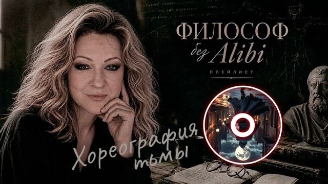 Хореография тьмы