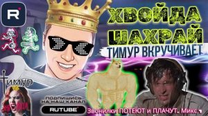 Звонилки ПОТЕЮТ и ПЛАЧУТ. Микс 1. ТимурВкручивает