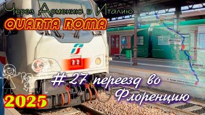 2025 4Roma #27 переезд во Флоренцию