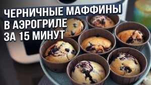 Маффины в аэрогриле за 15 минут 🫐 Быстрый рецепт выпечки