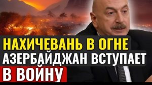 Удар по Нахичевани Ответ Ирана и новая реальность войны