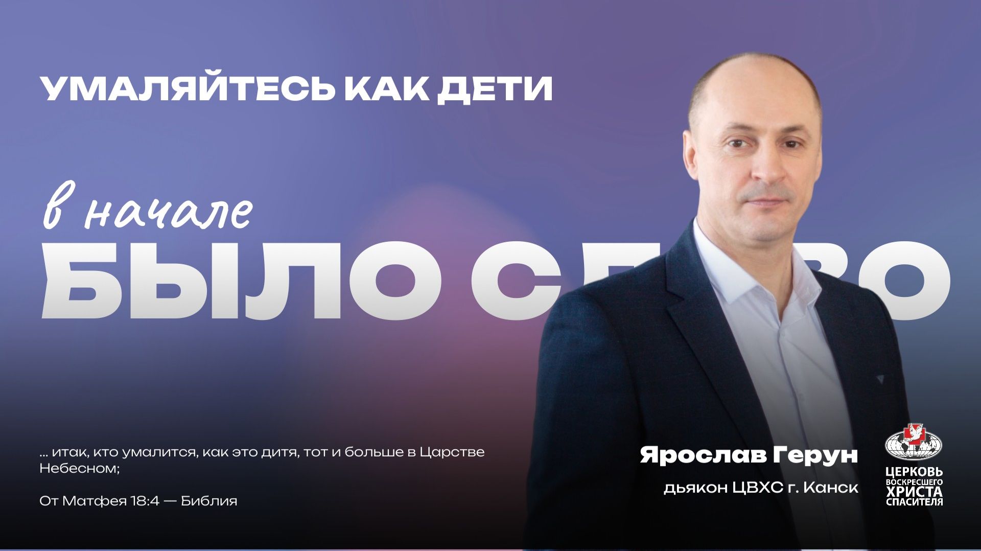 Умаляйтесь как дети