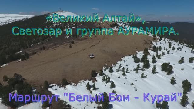 «Великий Алтай», Светозар и группа АУРАМИРА, 2016г.