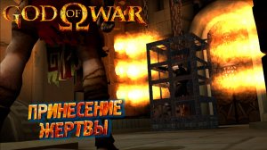 ПРИНЕСЕНИЕ ЖЕРТВЫ ➤ God of War (2005) #5