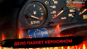 Дело пахнет керосином