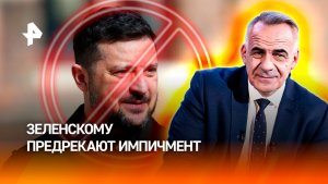 Зеленскому предрекли импичмент после новой порции компромата на пленках Миндича / ИТОГИ НЕДЕЛИ