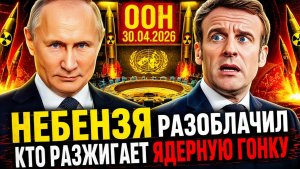 УЧАТ РОССИЮ «ЯДЕРНОЙ ОТВЕТСТВЕННОСТИ» А САМИ ЧТО ДЕЛАЮТ