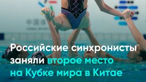 Российские синхронисты заняли второе место на Кубке мира в Китае