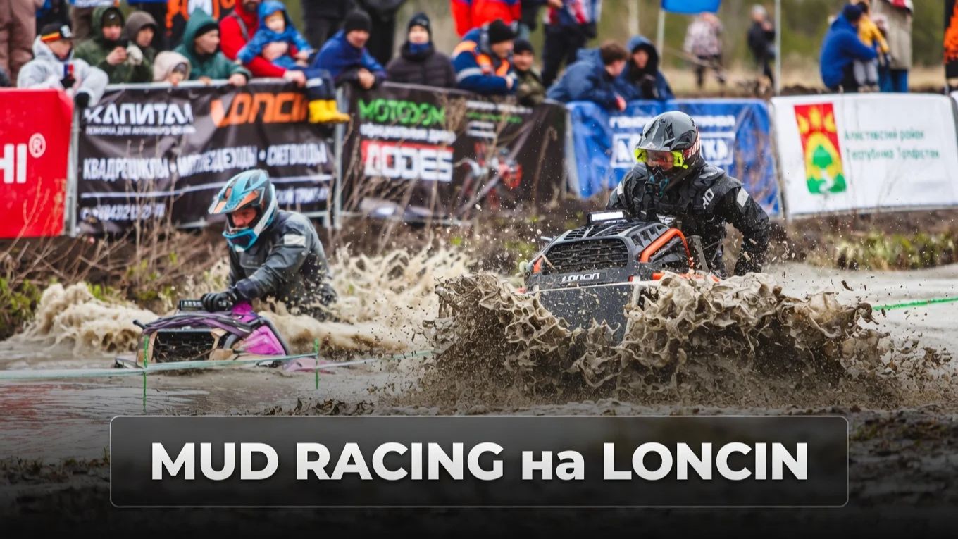 С песней1-ЫЙ MUD RACING на Loncin