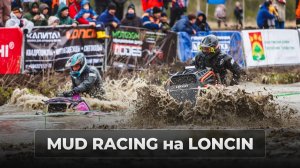 С песней1-ЫЙ MUD RACING на Loncin