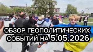 Обзор геополитических событий на 5 мая 2026 года