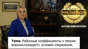 Районные коэффициенты к пенсии военнослужащего условия сохранения - полный выпуск