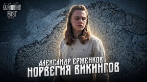 Норвегия в эпоху викингов: саги, шлемы и Олафы. Александр Ерженков. Былинный Берег 2025