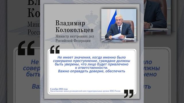 Министр внутренних дел РФ Владимир Колокольцев - о соблюдении принципа неотвратимости наказания