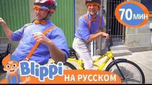 Экскурсия по городу с БЛИППИ  | Блиппи на русском