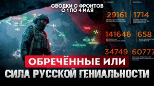 Обреченные или Сила русской гениальности