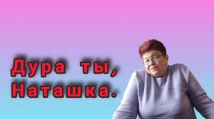 История из жизни. 💥 Эх, Наташка. 💥