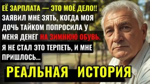 МОЯ ДОЧЬ ТАЙКОМ ПОПРОСИЛА У МЕНЯ ДЕНЕГ НА ТЁПЛУЮ ОБУВЬ, ПОТОМУ ЧТО ЗЯТЬ ЗАБИРАЛ ВСЮ ЕЁ ЗАРПЛАТУ