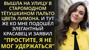 Истории из жизни| Выскочила на улицу в тёткином |Аудио рассказы|Жизненные истории
