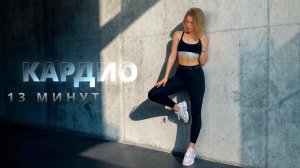 ЖИРОСЖИГАЮЩЕЕ КАРДИО за 13 минут // БЕЗ ИНВЕНТАРЯ