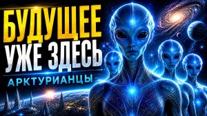 АРКТУРИАНЦЫ РАСКРЫЛИ БУДУЩЕЕ ЧЕЛОВЕЧЕСТВА | Абсолютный Ченнелинг