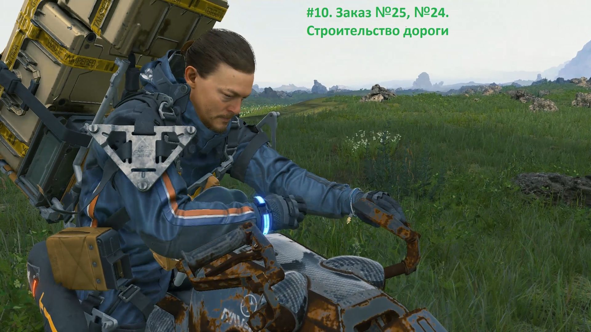 Death Stranding. #10. Заказ №25, №24. Строительство дороги.