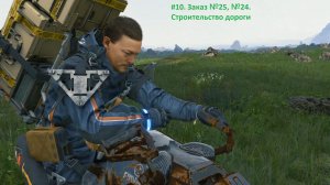 Death Stranding. #10. Заказ №25, №24. Строительство дороги.