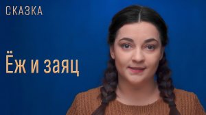 Сказка «Ёж и заяц»