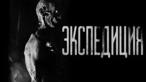 ЭКСПЕДИЦИЯ.... Страшные истории на ночь.