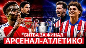 «Арсенал» - «Атлетико». Кто выиграет ответный полуфинал Лиги чемпионов?