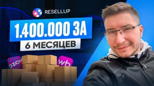 Отзыв Resellup: 1 400 000 ₽ оборота за полгода