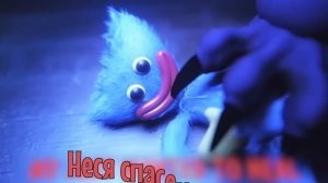 Песня,Poppy playtime 3,на русском языке,ну давай ложись спать.