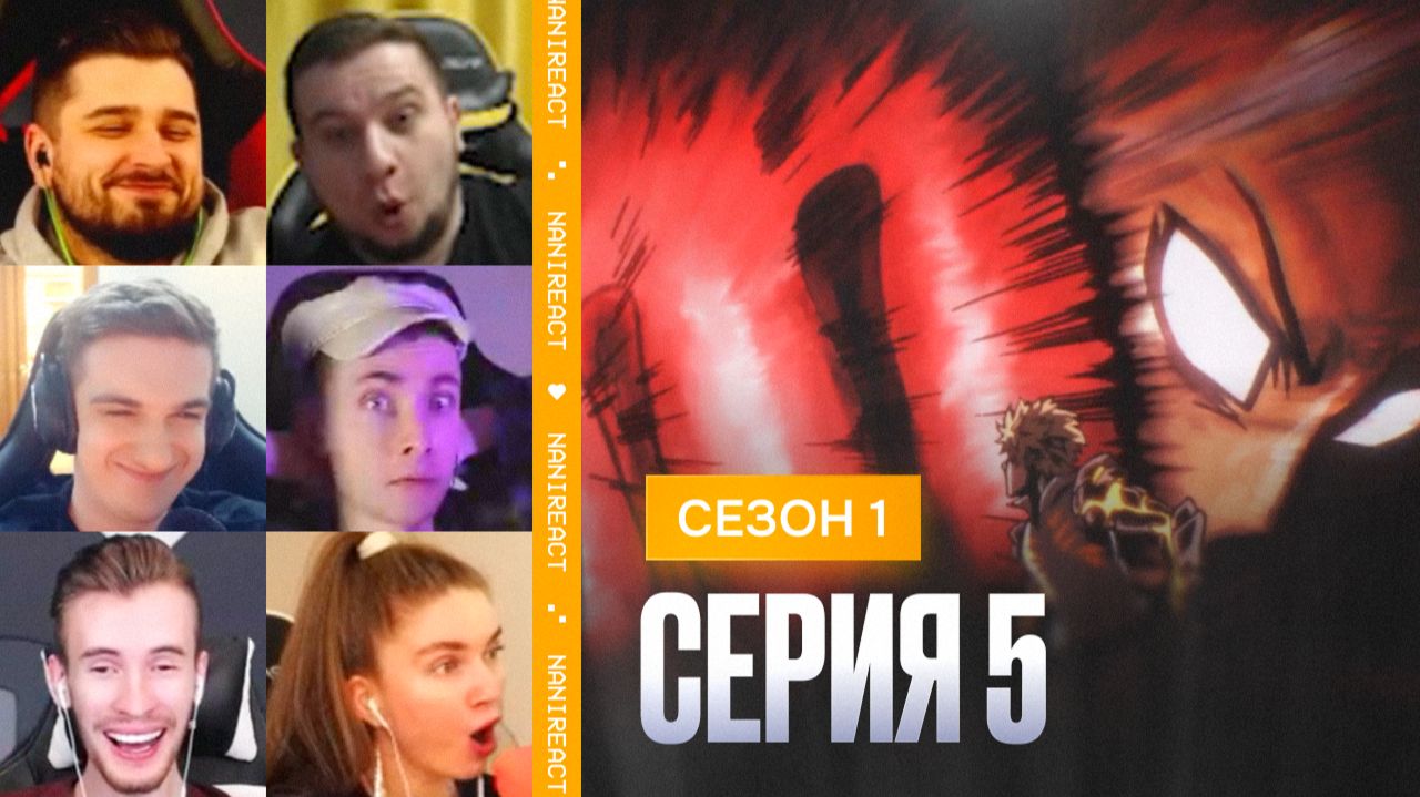 Реакция стримеров на САЙТАМА против ГЕНОСА ЭКЗАМЕН на ГЕРОЯ. Ванпанчмен 1 сезон 5 серия.