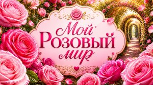 Жизнь пахнет розами, если к ней прислушаться.