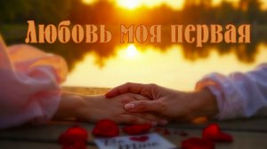 Любовь моя первая