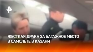 Пассажиры подрались в самолете из-за багажа