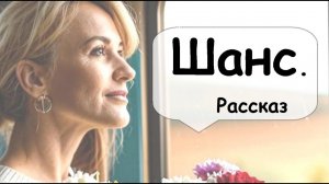 Третий шанс# Легкий позитивный рассказ 🌹 Рассказчик историй из жизни  Аудиокнига