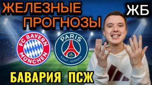 ТОП ПРОГНОЗЫ НА ФУТБОЛ СЕГОДНЯ! БАВАРИЯ ПСЖ ПРОГНОЗ НА МАТЧ