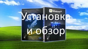 Установка и обзор Windows XP Zver CD