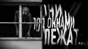 Они под окнами лежат. Страшные истории на ночь. Мистика. Страшилки на ночь.