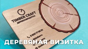 Деревянная  визитка необычной формы с тактильной печатью на заказ