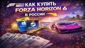 Как купить Forza Horizon 6 в России до релиза
