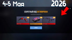 4 - 5 МАЯ 2026!!! РАБОЧИЕ ПРОМОКОДЫ СТАНДОФФ 2! НОВЫЙ СЕКРЕТНЫЙ КОД В STANDOFF 2! НОВОЕ ОБНОВЛЕНИЕ