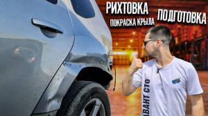 Кузовной ремонт Renault Duster | Ремонт заднего крыла - рихтовка, подготовка, покраска