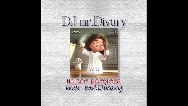05.05.2026 Voice MIX vol.5 DJ Mr.Divary