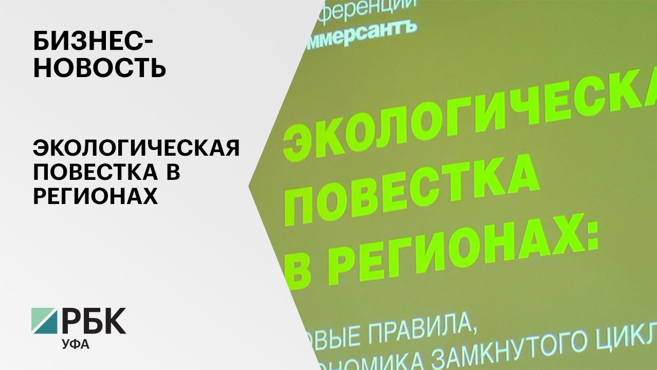 Бизнес-новость. Экологическая повестка в регионах